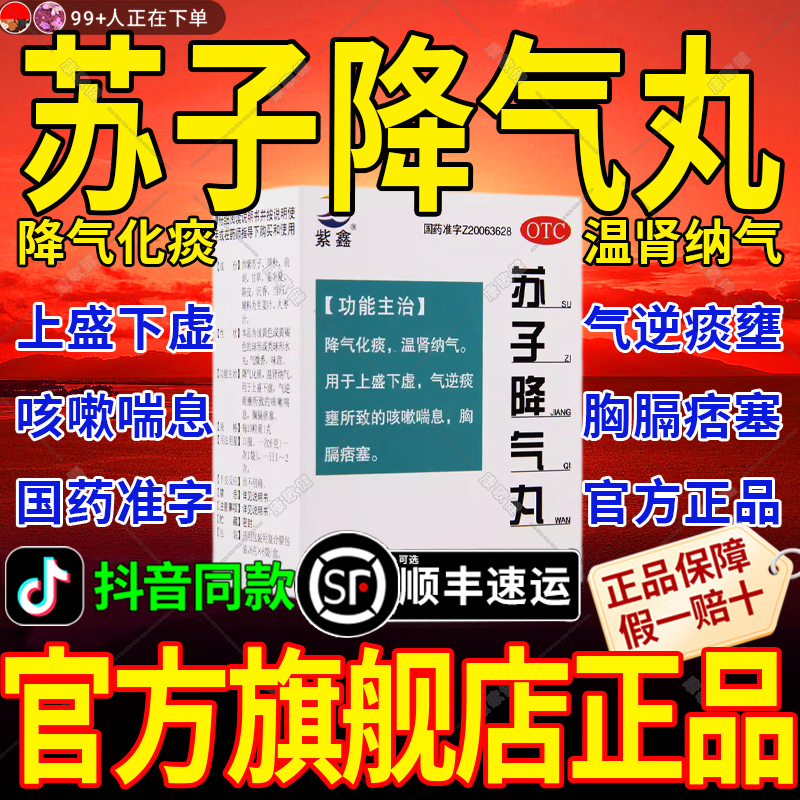 苏子降气丸正品官方旗舰店祛痰止咳药平喘痰多咳嗽喘息气喘药特效
