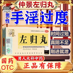 左归丸正品仲景官方旗舰店浓缩丸的功效男士补肾壮阳早泄用手过度