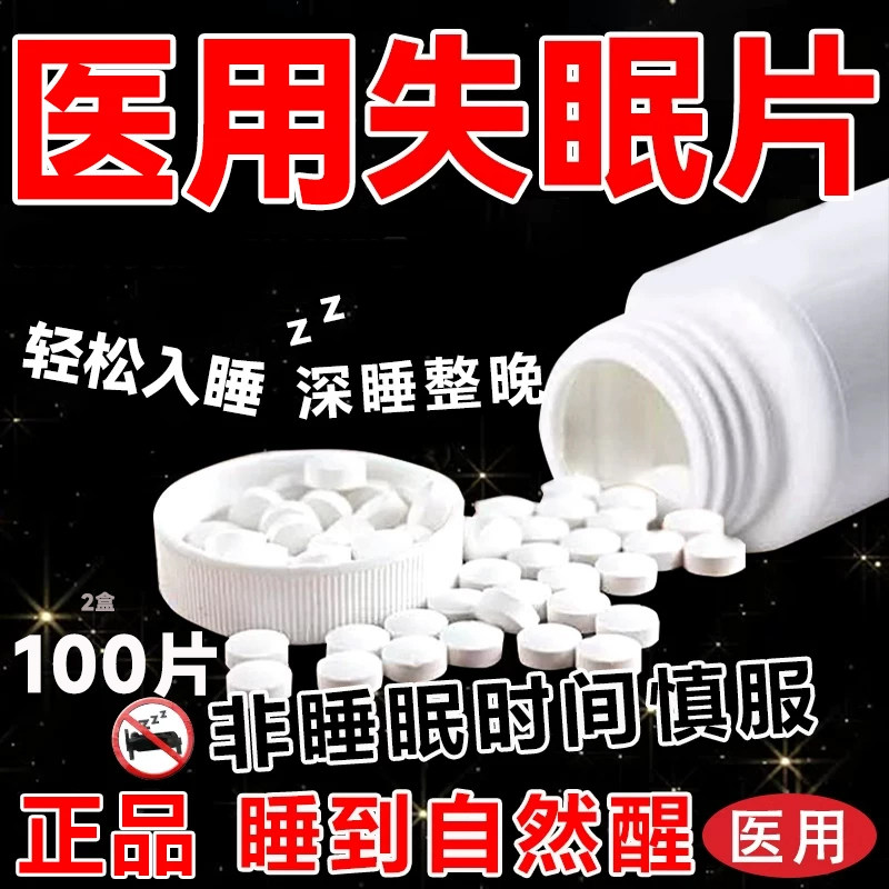 安眠睡眠片100片重度失眠快速入睡安眠特效安睡药安眠医用片成人,OTC药品/国际医药,安神补脑,淘宝优惠券,粉丝福利购,淘宝优惠卷