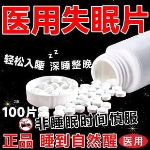 安眠睡眠片100片重度失眠快速入睡安眠特效安睡药安眠医用片成人
