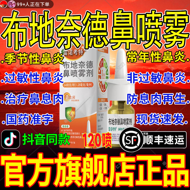 雷诺考特布地奈德鼻炎喷雾剂雾化吸入用官方旗舰店正品过敏性鼻炎