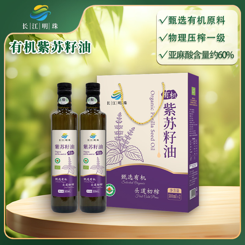 长江明珠有机紫苏籽油礼盒500ml*2 优质原料 色泽清亮