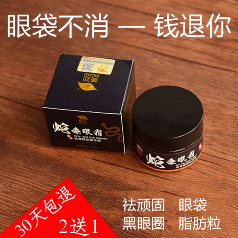蛇毒眼霜去黑眼圈专用去眼袋去除神器脂肪粒淡化肿眼泡去肿男士
