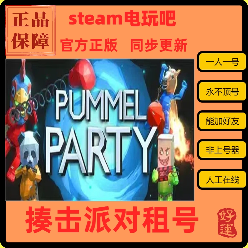 揍击派对租号Steam正版租号Pummel Party电玩吧租号