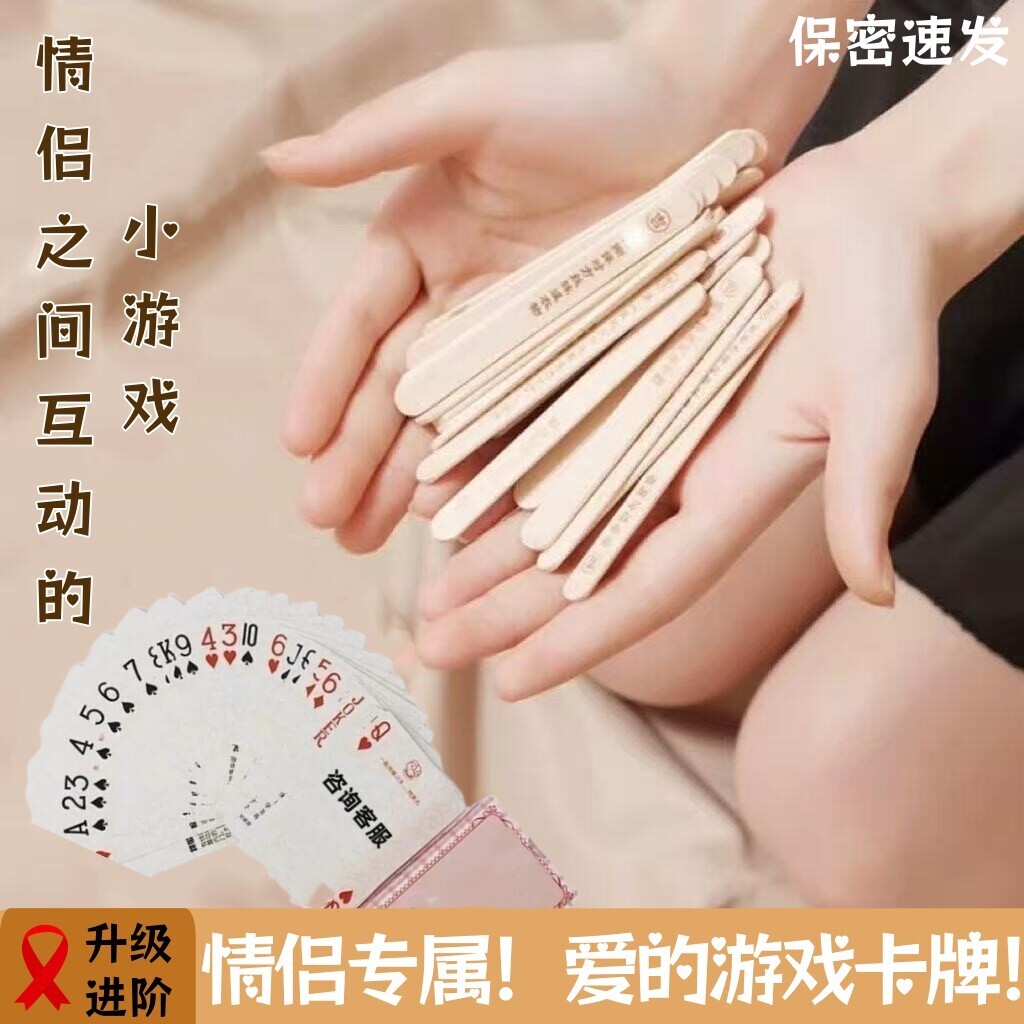 情侣游戏升温扑克棋牌双人互动趣味扑克卡牌大全抽签筒玩具飞行棋