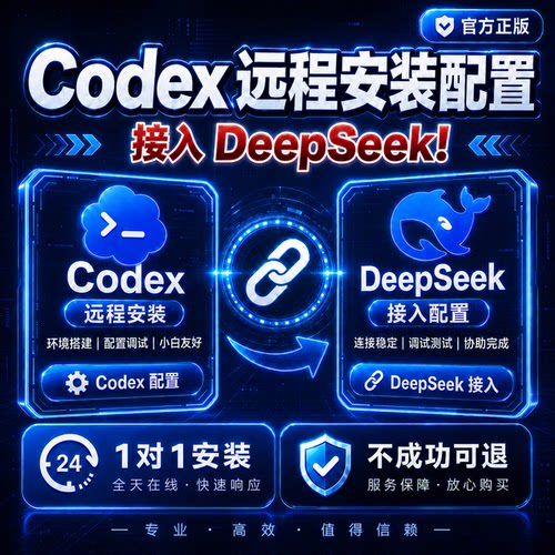 Codex远程安装接deepseek服务/配置/搭建Mac/Win满配版一对一安装
