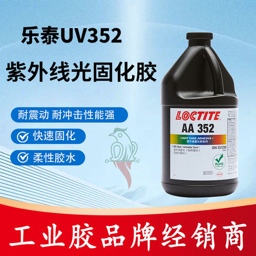 乐泰352326BL紫外线光固化胶