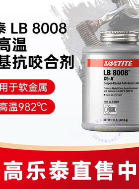 乐泰LB8150 8008 771 76732 8151 C5-A 银镍铜基抗咬合剂高温润滑