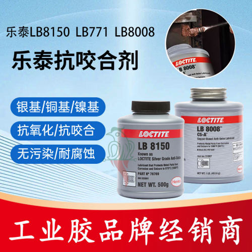 乐泰LB81508008771抗咬合剂