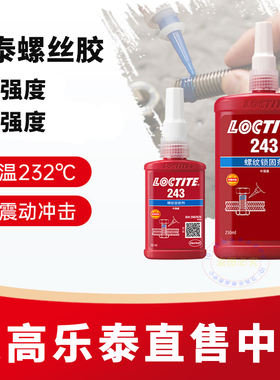 乐泰243螺丝胶242 222 263 277 272 290 262 270 271螺纹锁固胶水