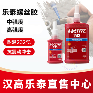 乐泰243螺丝胶242 222 263 277 272 290 262 270 271螺纹锁固胶水
