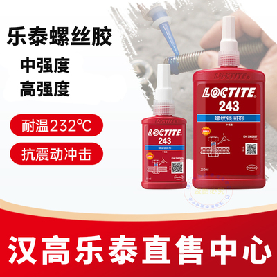 官方店乐泰243263222螺丝胶