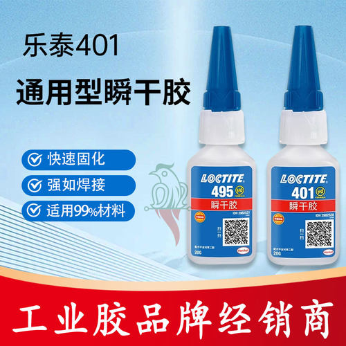 汉高乐泰401406495瞬干胶