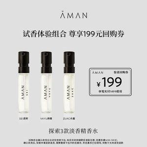【会员专属回购券】Aman安缦试香组合1.8ml*3西普调花香调