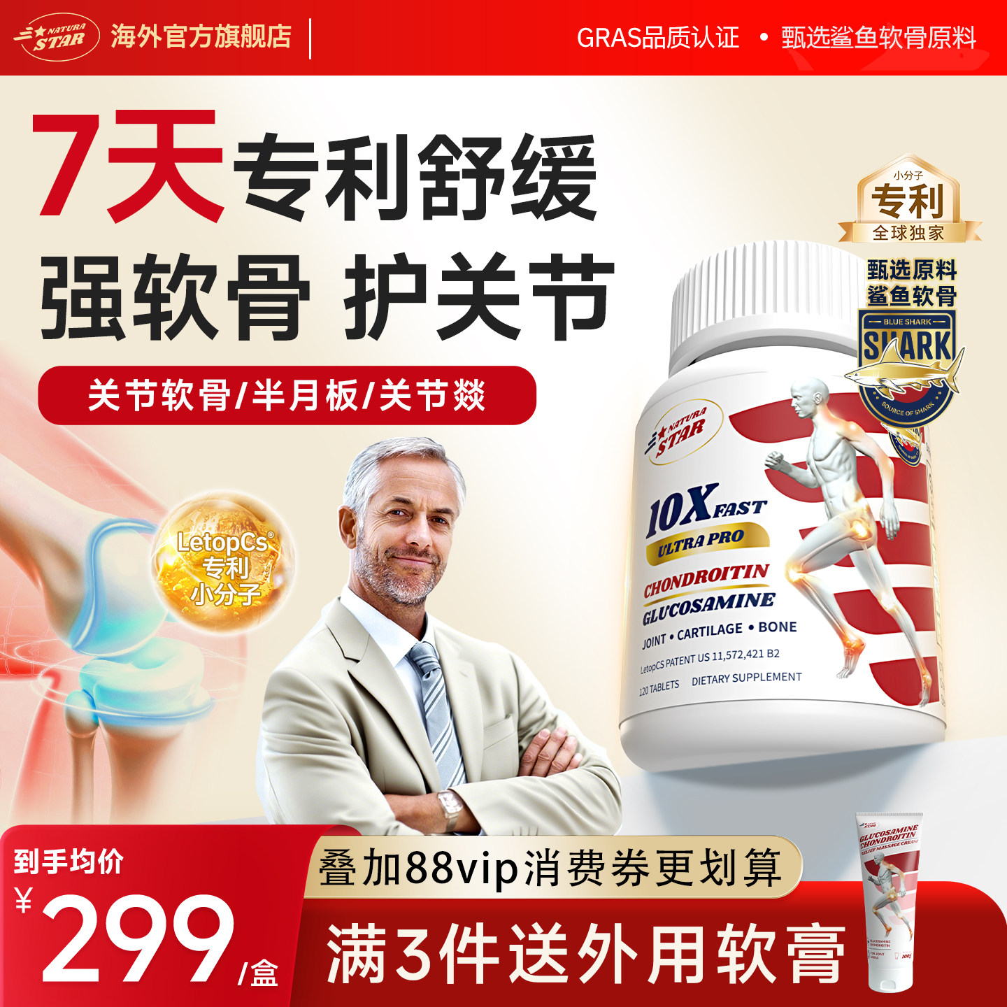 NaturaStar全球专利小分子软骨素