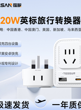 TESSAN霆圣英标转换插头20W快充一转多旅行插座转换器适用香港澳