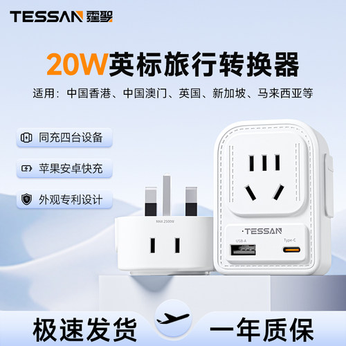 TESSAN霆圣英标转换插头20W快充