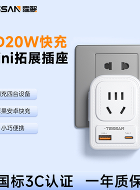 TESSAN霆圣一转多功能插座转换器20w快充迷你便携usb插座面板插排