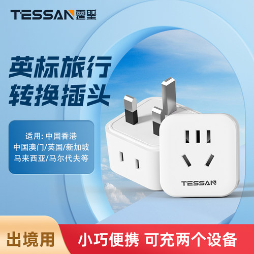TESSAN霆圣英标转换插头