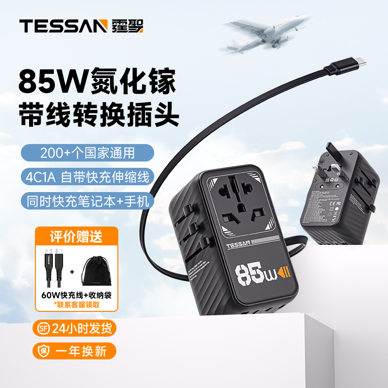 霆圣85W自带线全球通用转换插头