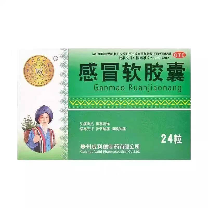 贵州威利德 感冒软胶囊0.45*24粒头疼身热鼻塞流涕恶寒无汗