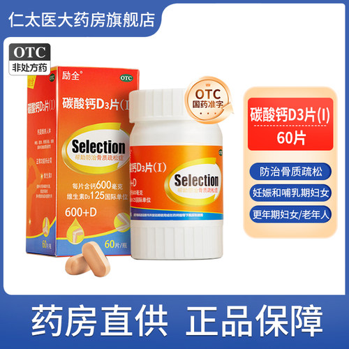 【励全】碳酸钙D3片(Ⅰ)1.5g125IU*60片*1瓶/盒骨质疏松补钙钙补充剂更年期妊娠