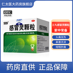 999三九感冒灵颗粒感冒冲剂解热镇痛头痛发热鼻塞流涕咳嗽咽痛药