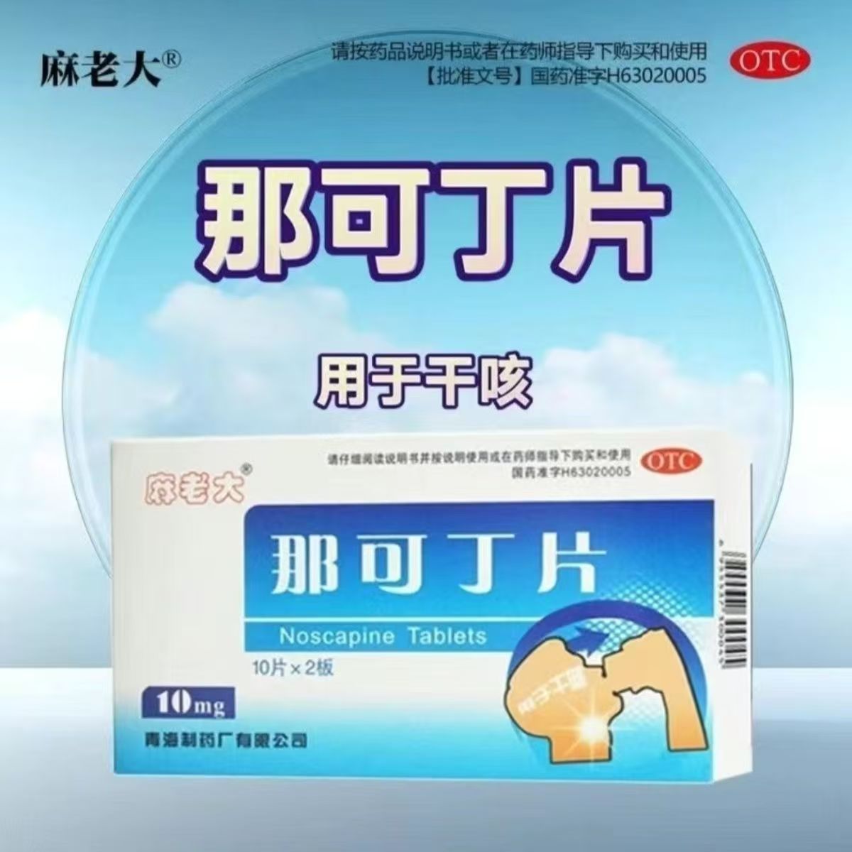 【麻老大】那可丁片10mg*20片干咳