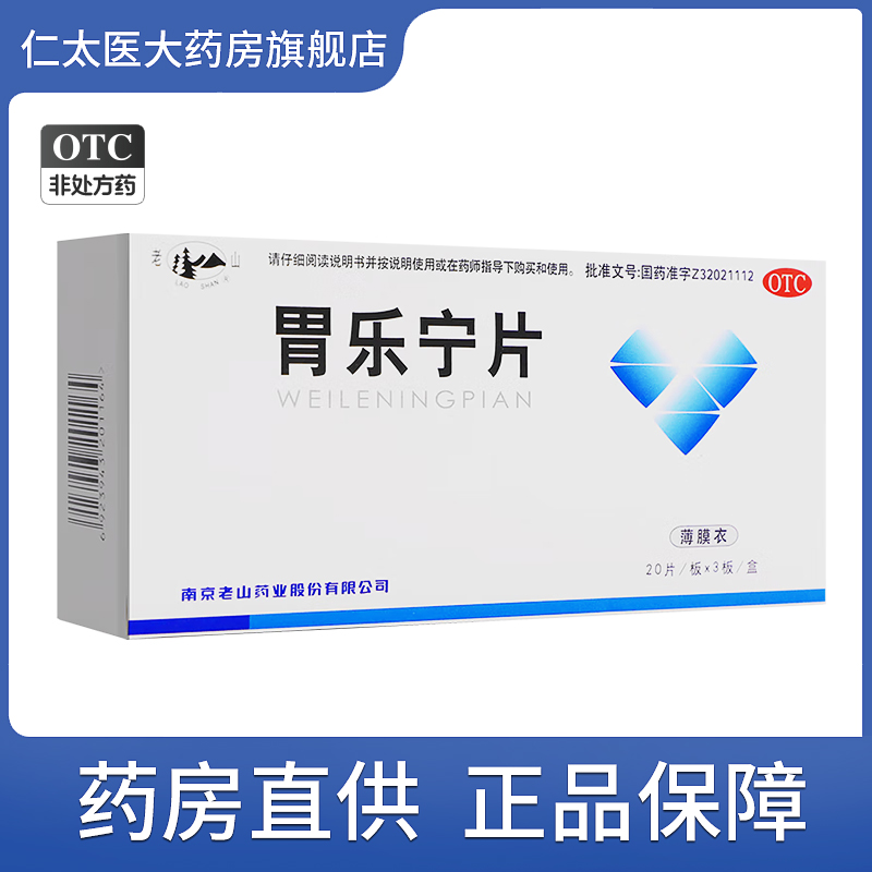 【老山】胃乐宁片0.13g*60片/盒胃疼腹胀痞满养阴和胃