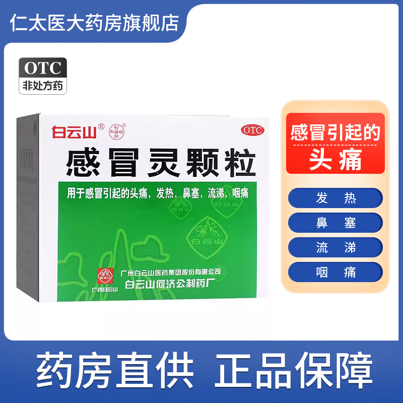 【何济公】感冒灵颗粒10g*9袋/盒发热鼻塞头痛解热镇痛感冒
