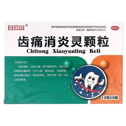 白云山齿痛消炎灵颗粒10g*8袋无蔗糖疏风清热凉血止痛头疼身热牙