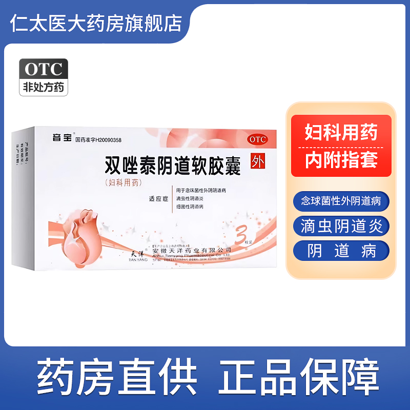 【音宝】双唑泰阴道软胶囊3枚/盒阴道炎细菌外阴瘙痒真菌外阴