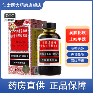 京都念慈菴川贝蜜炼枇杷膏150ml清润肺化痰止咳平喘咳嗽药念慈庵