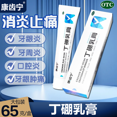 【康齿宁】丁硼乳膏65g*1支/盒牙周炎牙龈炎牙龈出血口腔炎牙龈红肿
