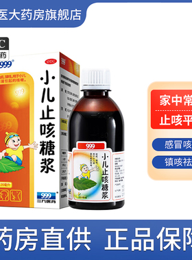 999小儿止咳糖桨儿童镇咳小孩咳嗽止咳化痰药祛痰咳嗽药止咳糖浆