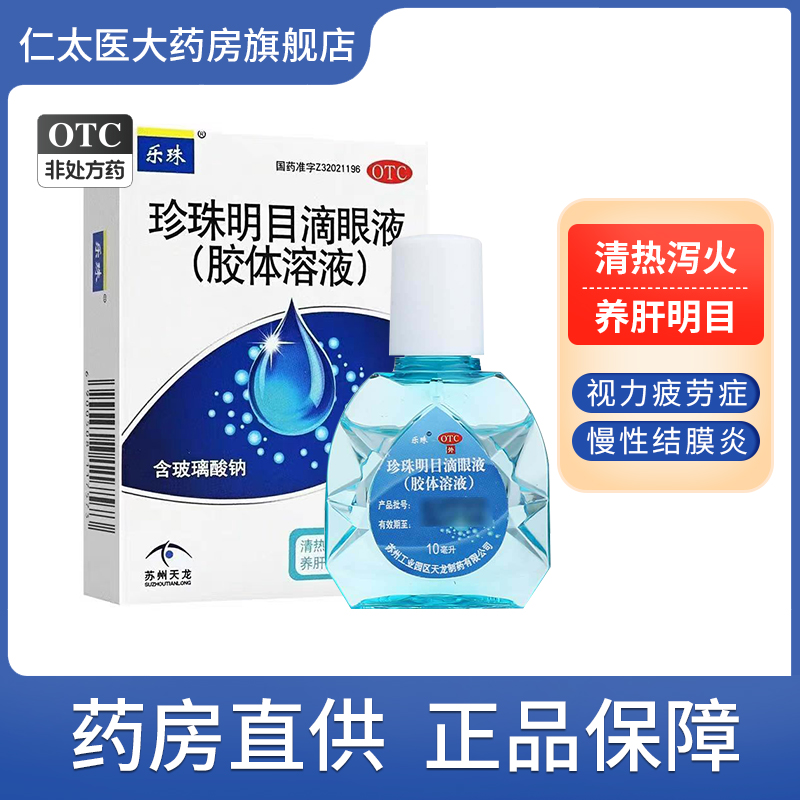 【乐珠】珍珠明目滴眼液(胶体溶液)10ml*1支/盒慢性结膜炎缓解眼疲劳眼疲劳明目