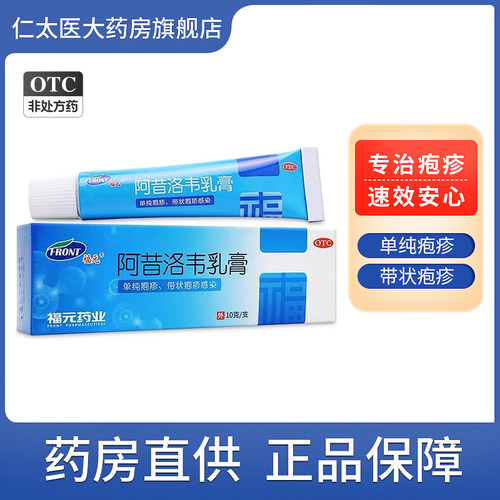 【福元】阿昔洛韦乳膏3%*10g*1支/盒带状疱疹单纯疱疹疱疹止痒真菌感染