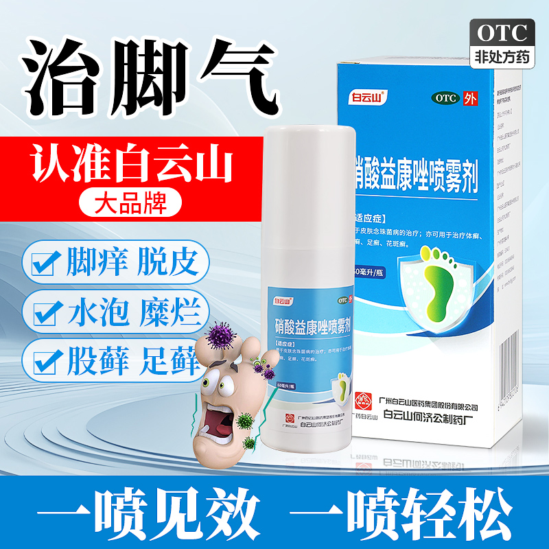 白云山硝酸益康唑喷雾剂喷剂脚气喷雾手足癣止痒脱皮杀菌真菌感染