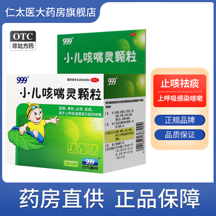 999小儿咳喘灵颗粒咳嗽药儿科用药咳嗽 宣肺清热止咳祛痰