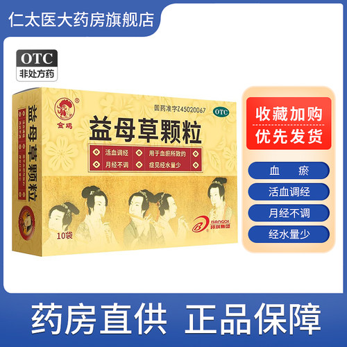 【金鸡】益母草颗粒15g*10袋/盒