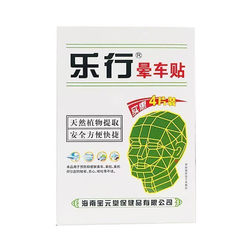 【乐行】晕车贴4贴/盒海南宝元堂乘车乘船乘机眩晕呕吐成人儿童