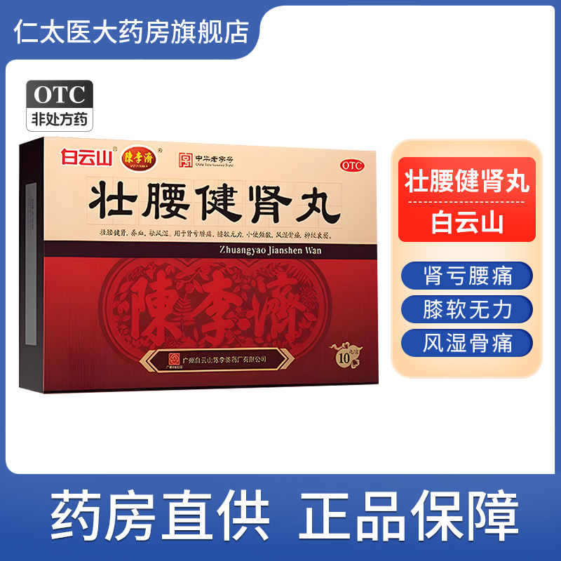 壮腰健肾丸正品陈李济广州白云山官方旗舰店治腰疼腰痛专用浓缩丸