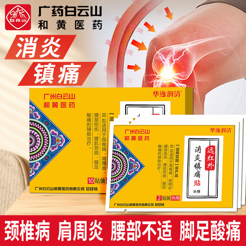 白云山远红外消炎镇痛贴膏颈椎病肩周炎腰肌劳损膏药贴扭伤药膏贴 - 仁太医大药房旗舰店出品