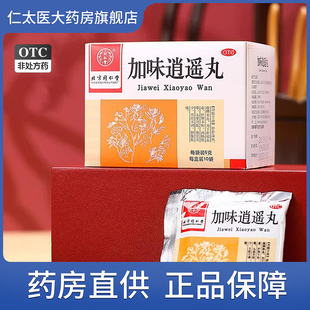 北京同仁堂加味逍遥丸10袋月经不调头晕目眩血虚腹胀痛食少养血