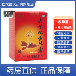 泰华堂六味地黄胶囊腰膝酸软头晕耳鸣阴虚火旺滋阴补肾盗汗遗精