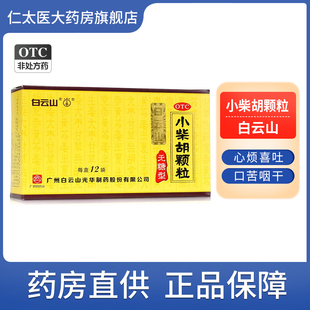 白云山小柴胡颗粒12袋无糖型疏肝和胃心烦喜吐口苦咽干旗舰店正品