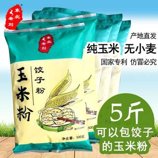 东北老刘纯玉米饺子粉5斤细玉米面粉杂粮黄玉米粉粗粮 无小麦麸质