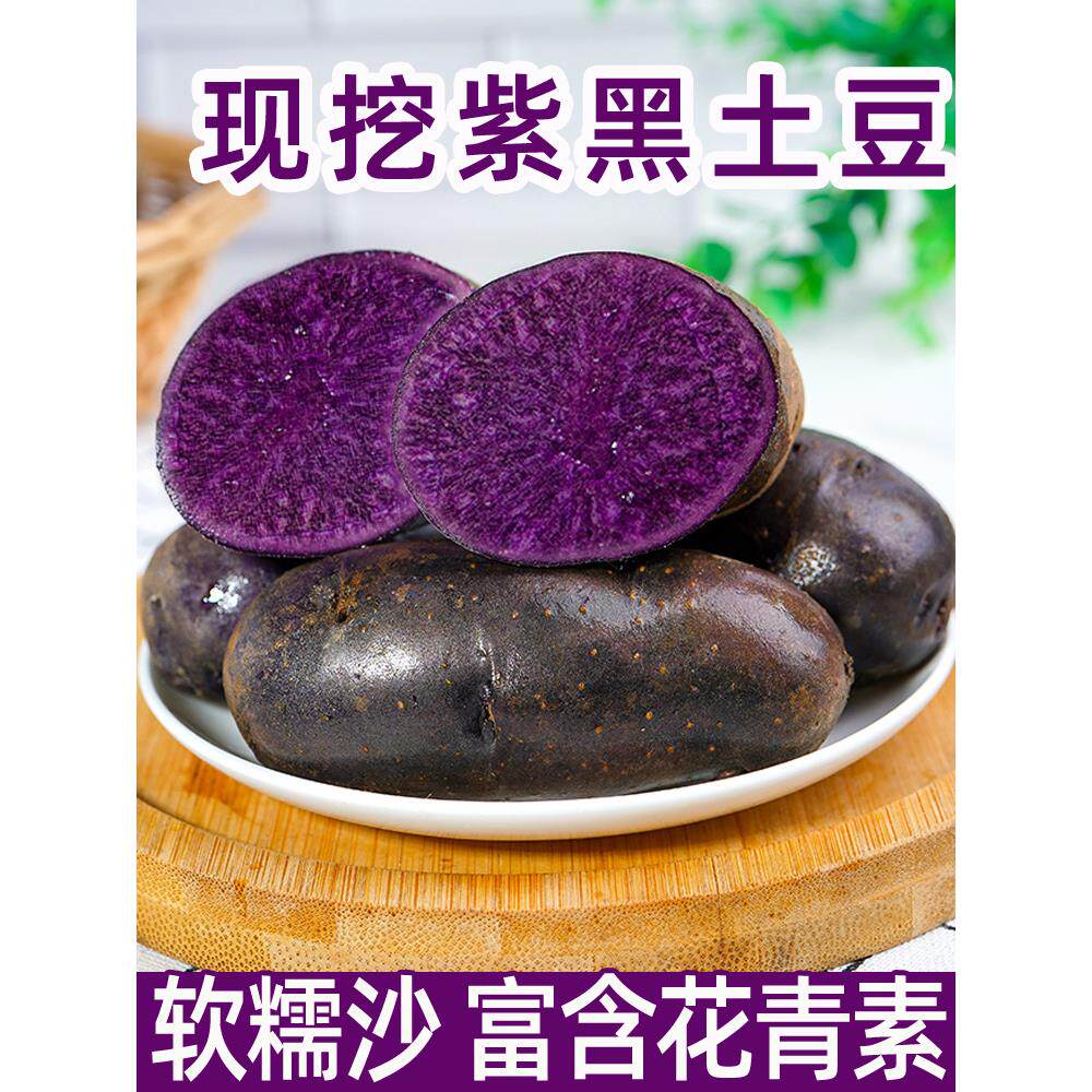 紫土豆黑土豆黑金刚新鲜紫色洋芋马铃薯黑美人迷你小土豆5斤蔬菜