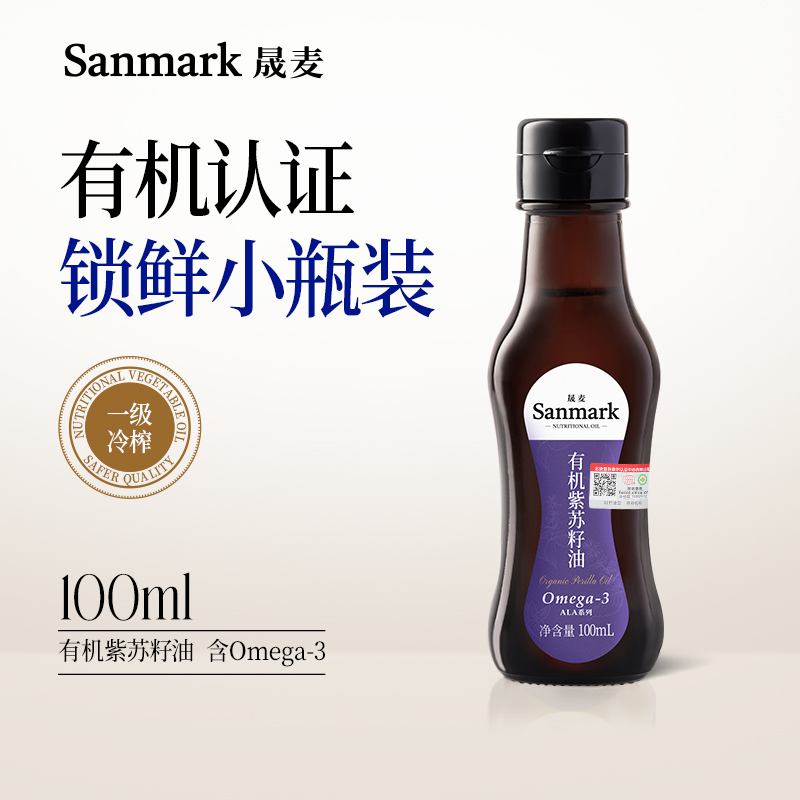 【晟麦有机紫苏油100ml】纯苏子籽食用油一级冷榨小瓶旗舰店正品