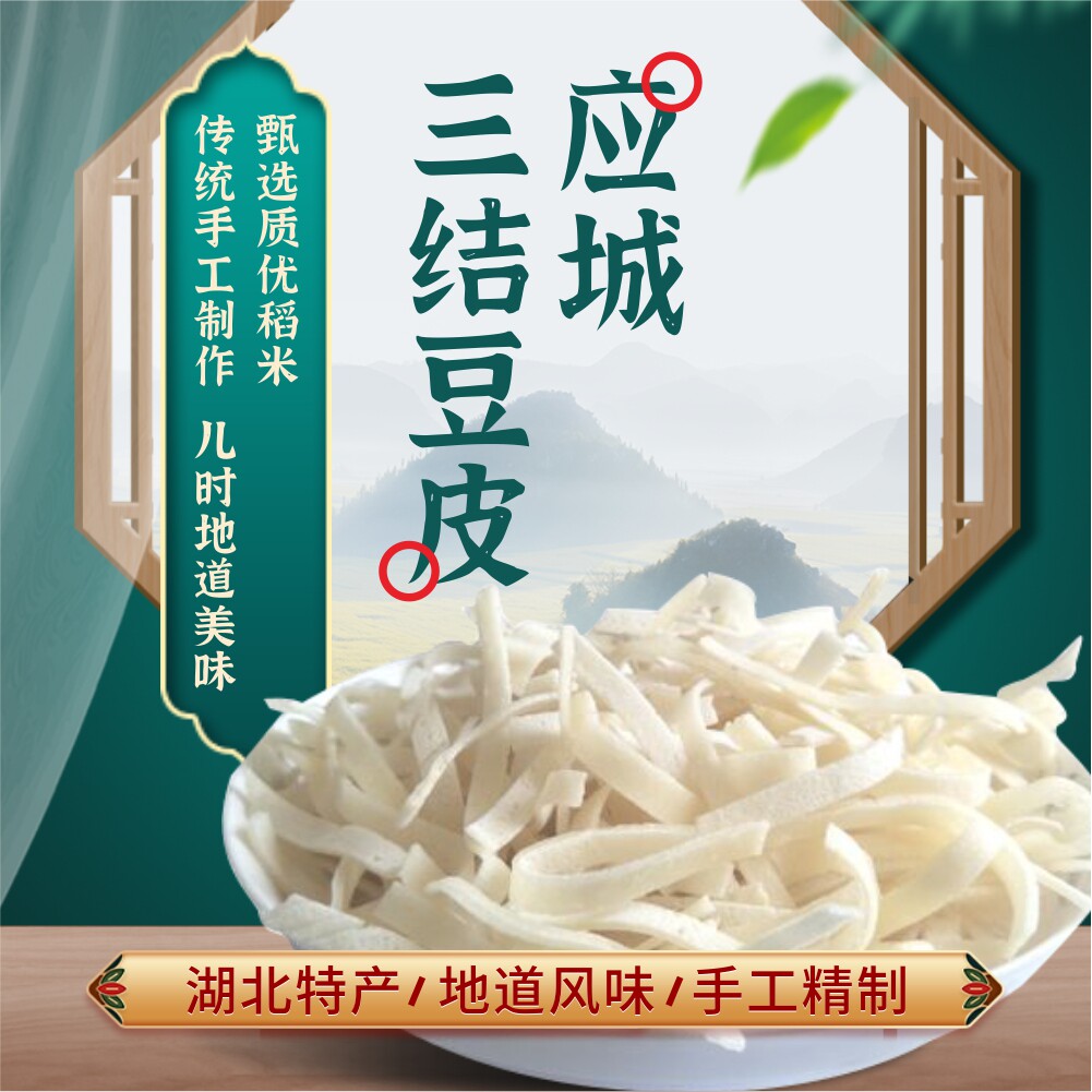 应城三结豆皮500克*2袋绿豆味豆折干豆丝湖北孝感产农家手工豆饼